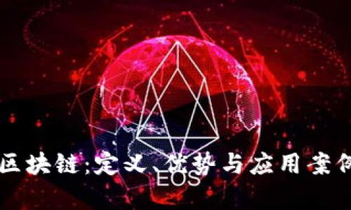 无币区块链：定义、优势与应用案例分析