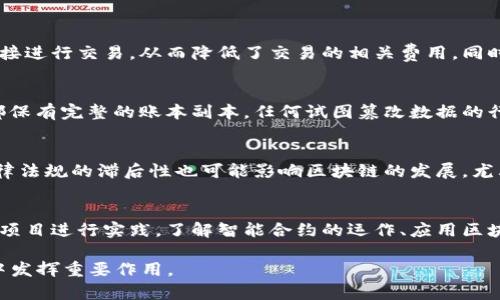    区块链技术发展新趋势：2023年最新动态与未来展望  / 
 guanjianci  区块链, 发展趋势, 2023年, 技术创新  /guanjianci 

一、区块链技术概述
区块链是一种去中心化的分布式账本技术，最初用于加密货币比特币的交易记录。它通过加密和分布式存储技术，确保了数据的安全性和透明性。近年来，区块链技术不仅在金融领域得到了广泛应用，还扩展到了供应链管理、医疗健康、数字身份验证等多个领域。

二、区块链发展新动态
2023年，区块链技术依旧保持着快速发展的势头，以下是几条重要的发展新动态：

1. 行业标准化不断推进
为了推动区块链技术的广泛应用，各国开始着手制定相关行业标准。比如，中国在2022年底发布了《区块链技术标准化白皮书》，为区块链行业的规范发展提供了依据，其他国家也相继跟进。这一行动有助于提高区块链技术的可信度，促使更多企业和机构愿意采用这项技术。

2. 跨链技术的成熟
随着区块链网络数量的激增，跨链技术日益受到重视。2023年，多个跨链解决方案相继推出，能够实现不同区块链平台之间的资产互通。这为用户提供了更高的灵活性和便利性，推动了区块链生态系统的健康发展。

3. DeFi与NFT的结合
去中心化金融（DeFi）和非同质化代币（NFT）的结合趋势在2023年愈发明显。许多DeFi平台开始构建NFT交易市场，使用户能够在提供流动性时获得NFT作为奖励。同时，NFT的应用范围也在不断扩大，从数字艺术品到虚拟地产，带来新的商业模式和投资机会。

4. 政府与企业的合作加深
多个国家的政府与企业加大了在区块链领域的合作力度。例如，某些国家的中央银行开始探索数字货币（CBDC）的发行，而这需要借助区块链技术来实现高效和安全的交易。这一趋势促进了区块链技术的进一步发展和应用。

三、区块链未来展望
展望未来，区块链技术的发展潜力依然巨大，特别是在以下几个方面：

1. 物联网与区块链的结合
区块链技术与物联网（IoT）的结合将创造新的商业模式。在智能家居、智能物流等领域，区块链能够提供安全的数据传输和存储方案，提高物联网设备的安全性和效率。此外，基于区块链的智能合约可以自动化物联网设备之间的交互，进一步简化操作流程。

2. 企业私有化区块链的兴起
随着对数据隐私和安全性的重视，越来越多的企业开始探索私有链或联盟链的方案。这种形式的区块链能够在一定范围内保障数据的共享与安全，为企业间的合作提供便利。预计未来越来越多的企业会选择结合自身需求定制化的区块链解决方案。

3. 可持续发展与环境友好型区块链
环境问题日益严重，区块链行业也面临着能耗问题的挑战。为了减少能耗，许多项目开始探索采用更环保的共识机制，如权益证明（PoS）和委托权益证明（DPoS）等。这将有助于实现区块链的可持续发展，并吸引更多关注环保的投资者和用户。

4. 法规与合规性的
随着区块链的应用逐渐深入，相关法律法规也在不断完善。预计未来将会有更加明确的监管政策出台，以促进区块链的健康发展，保障用户的权益。同时，企业如何在合规的框架内创新，也将是未来一个重要的课题。

四、相关问题解答

1. 区块链技术如何在金融行业应用？
区块链技术在金融行业的应用主要体现在提高交易效率、降低成本和增强安全性等方面。通过去中心化的账本，交易双方无需依赖传统银行机构，可以直接进行交易，从而降低了交易的相关费用。同时，使用区块链技术进行跨境支付，可以大大缩短交易时间，提高资金流动性。此外，区块链的不可篡改性使得金融交易数据更加安全，降低了欺诈风险。

2. 如何保证区块链网络的安全性？
保证区块链网络安全性涉及多个层面。首先，从技术层面看，区块链的加密技术和共识机制是确保交易安全的重要基础。其次，区块链网络中的每个节点都保有完整的账本副本，任何试图篡改数据的行为都需要获得51%以上的节点支持，这是非常困难的。此外，定期进行安全审计和智能合约审查也是维持网络安全的重要手段。

3. 区块链未来可能面临哪些挑战？
虽然区块链技术充满潜力，但未来的发展也面临一些挑战。首先是技术标准化问题，各家企业推出的区块链平台存在互操作性差、成本高等问题。其次，法律法规的滞后性也可能影响区块链的发展，尤其是在数据隐私和金融监管方面。此外，技术的能耗问题也是一个需解决的重要课题，为了实现区块链的可持续发展，各项目需要探索更环保的解决方案。

4. 如何开始学习区块链技术？
学习区块链技术的第一步通常是了解其基本概念和原理。可以通过阅读相关教材、参加网络课程或在线学习平台的课程来打基础。接下来，可以通过实际项目进行实践，了解智能合约的运作、应用区块链进行数据存储、交易验证等。同时，参与社区讨论和开源项目也是提升技能的有效途径，能够与其他开发者交流经验，获取灵感。

以上内容综合了2023年区块链技术的新动态、未来展望及相关问题的深入分析。这表明，区块链技术正在全球范围内蓬勃发展，并将在未来的多个行业中发挥重要作用。