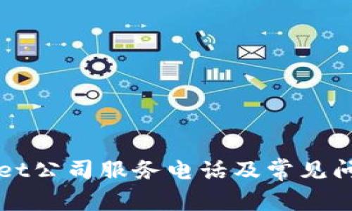 TPWallet公司服务电话及常见问题解答