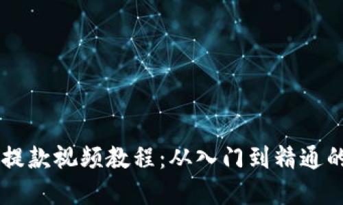 TPWallet提款视频教程：从入门到精通的完整指南