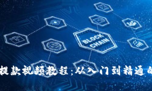 TPWallet提款视频教程：从入门到精通的完整指南