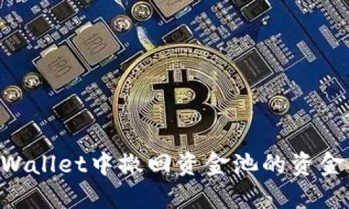如何在TPWallet中撤回资金池的资金：完整指南