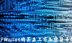 如何通过TPWallet购买未上市加密货币的详细指南