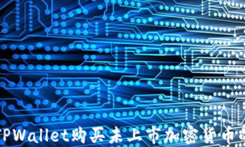 
如何通过TPWallet购买未上市加密货币的详细指南