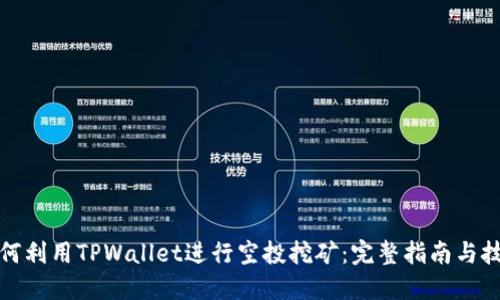 如何利用TPWallet进行空投挖矿：完整指南与技巧