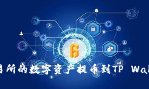 如何将ZT交易所的数字资产提币到TP Wallet：完整指南