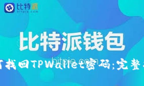 如何找回TPWallet密码：完整指南