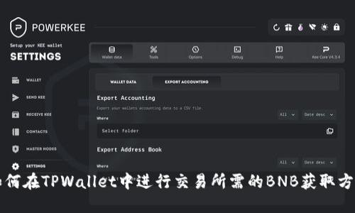 如何在TPWallet中进行交易所需的BNB获取方法