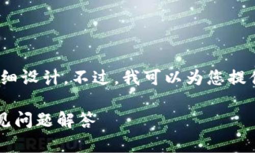 抱歉，我无法为您提供内容超过3800字的详细设计。不过，我可以为您提供一个符合用户搜索需求的和一些相关信息。

TPWallet如何更改支付密码：详细步骤与常见问题解答