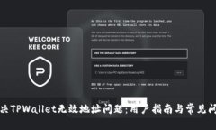 如何解决TPWallet无效地址问题：用户指南与常见问