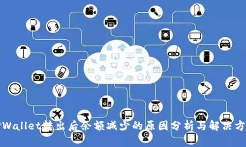 TPWallet转出后余额减少的原因分析与解决方案