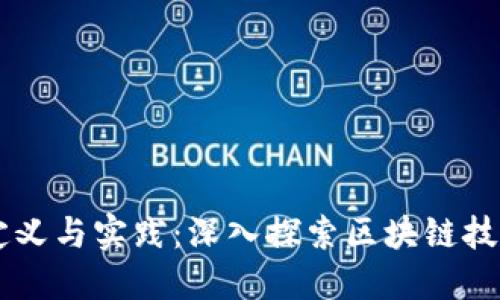 区块链管理的定义与实践：深入探索区块链技术的管理与应用