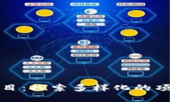 新出区块链项目：探索多样化的项目类型与趋势