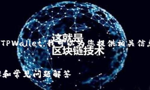 基于描述，您希望将IMtoken钱包的数据导入到TPWallet，我可以为您提供相关信息，并讨论关于数字钱包的一些基本概念和步骤。


如何将IMtoken钱包导入到TPWallet：详细步骤和常见问题解答