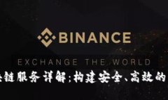 华为云区块链服务详解：构建安全、高效的分布