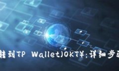 如何将USDT转到TP Wallet（OKT）：详细步骤与注意事