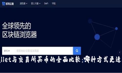TPWallet与交易所买币的全面比较：哪种方式更适合您？