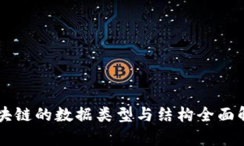 区块链的数据类型与结构全面解析