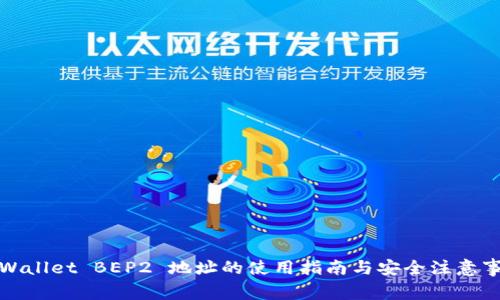 TPWallet BEP2 地址的使用指南与安全注意事项