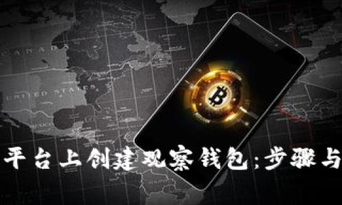 如何在TP平台上创建观察钱包：步骤与注意事项