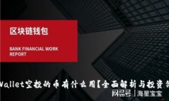 TPWallet空投的币有什么用？全面解析与投资价值