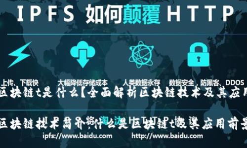 区块链t是什么？全面解析区块链技术及其应用

区块链技术简介：什么是区块链t及其应用前景