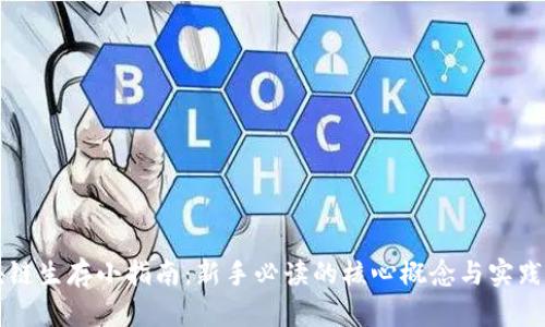 区块链生存小指南：新手必读的核心概念与实践技巧