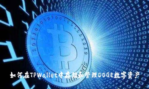 如何在TPWallet中存储和管理DOGE数字资产
