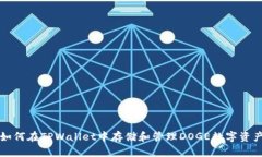 如何在TPWallet中存储和管理DOGE数字资产