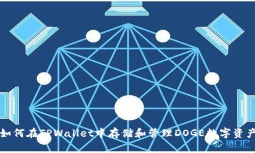 如何在TPWallet中存储和管理DOGE数字资产
