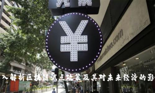深入解析区块链试点政策及其对未来经济的影响