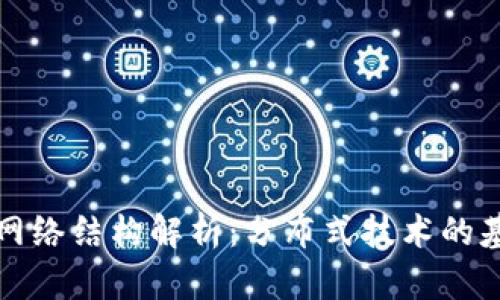 区块链的网络结构解析：分布式技术的基础与优势