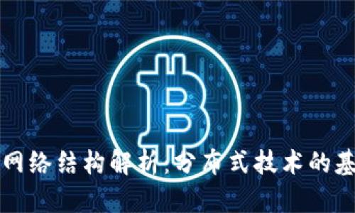 区块链的网络结构解析：分布式技术的基础与优势