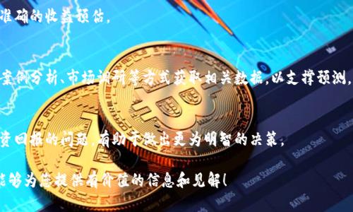 区块链实施难点是什么意思

区块链是一种全球范围内备受关注的技术，它在金融、物流、医疗等多个领域都有广泛的应用潜力。然而，尽管区块链的理论基础和应用前景吸引了许多人，但在实际实施过程中，依然面临着许多难点和挑战。本文将对“区块链实施难点”进行深入探讨，以帮助读者理解这一复杂领域。

### 什么是区块链？

区块链是一种分布式数据存储技术，其核心是通过去中心化的方式来确保数据的安全性和透明性。每一个区块包含了一系列的交易数据，这些区块通过加密算法连接在一起，形成一个链式结构，且每个区块都记录着前一个区块的哈希值。这样的设计使得一旦数据被写入后，就几乎不可能被篡改，这在很多行业中都提供了信任机制。

### 区块链实施的必要性

区块链技术的实施多数是为了提高效率、降低成本以及增强系统的安全性。在银行业，区块链可以实现实时结算，降低交易费用；在供应链管理中，区块链能够追踪商品的来源，确保供应链的透明性；在医疗行业，区块链则可以保障患者数据的隐私和安全性。

### 区块链实施的难点

区块链实施难点主要体现在以下几个方面：

1. 技术成熟度不足

尽管区块链技术在理论上已经有了深入的研究，但在实际应用中，许多技术仍待完善。例如，不同的区块链平台之间缺乏标准化，导致互操作性差。同时，区块链技术的扩展性也是一个重要问题。比如，当前许多区块链系统在面对大量用户或交易时，处理速度会显著下降，影响使用体验。

2. 法律法规的不确定性

区块链的去中心化特性在很大程度上挑战了现有的法律框架。例如，在某些国家，区块链上的交易是否合法尚无明确规定。此外，涉及到数据隐私和保护的法律对于区块链技术的应用也提出了许多复杂的要求。企业在实施区块链技术时，通常需要灰心与法律专家合作，以确保合规性。

3. 成本问题

虽然区块链技术在长远来看可以降低成本，但在短期内，技术实施的初始投资往往非常高。企业需要投入大量资源用于技术开发、人员培训以及系统维护等方面。此外，对于想要实现区块链的企业而言，如何在短期内看到投资回报也是一大难题。

4. 行业生态和市场接受度

区块链技术的有效实施需要生态系统的全面支持，包括上下游企业、监管机构以及用户。在许多行业中，传统企业不愿意改变现有的业务流程，缺乏使用区块链积极性的态度。另外，用户对于区块链的理解和接受也会直接影响其实施效果。

### 可能相关的问题

1. **区块链技术在不同领域的应用有哪些**？
2. **如何选择合适的区块链平台进行实施**？
3. **实施区块链需要哪些专业知识和技能**？
4. **企业如何评估区块链的投资回报**？

### 1. 区块链技术在不同领域的应用有哪些？

金融领域
区块链技术在金融行业被广泛应用于支付、结算以及合规方面。通过去中心化的账本，金融机构可以减少交易成本，提升交易速度。以比特币为代表的数字货币亦是应用的一种形式，越来越多的国家和公司开始接受其支付方式。

物流与供应链
区块链在物流领域的应用也日益增长，帮助企业追踪产品的来源和流转。例如，通过区块链技术，制造商可以实时监控商品的配送过程，确保其符合规定。这样的透明度将有效减少欺诈行为，提升客户信任。

医疗健康
在医疗行业，区块链技术被应用于患者数据的管理，可以确保数据的私密性与安全性。患者可以授权特定的医疗机构访问其健康数据，而医生则能更加精准地获得全面的病史，以便于更好地为患者提供治疗方案。

### 2. 如何选择合适的区块链平台进行实施？

明确业务需求
在选择合适的区块链平台前，首先要明确自身的业务需求。比如所需的交易速度、数据隐私性等方面都会影响到平台的选择。

比较不同平台的特性
不同的区块链平台如以太坊、Hyperledger Fabric、Corda等，各自具备不同的技术特性和应用场景。企业需对其进行逐一评估，并选择最适合自己业务模型的平台。

生态系统支持
平台的生态系统对实施的成功与否也至关重要。一个活跃的开发者社区和丰富的资源支持往往能助力项目的顺利实施。企业需考虑平台在市场的受欢迎程度及其未来的发展前景。

### 3. 实施区块链需要哪些专业知识和技能？

区块链基础知识
实施区块链项目的团队首先需要了解区块链的基本原理，包括共识机制、加密算法及智能合约等相关知识。这些基础知识是团队开发与维护区块链系统的前提。

编程与开发技能
在技术实现上，团队需要具有一定的编程能力。熟练掌握与区块链相关的编程语言（如Solidity、Go等）能够帮助开发者更好地构建和平台。

项目管理与协调能力
除了技术层面的知识，团队还需具备良好的项目管理能力，能够协调各方面资源，与各利益相关者保持有效的沟通。这对于提升项目的整体执行力与效率尤为重要。

### 4. 企业如何评估区块链的投资回报？

明确投资成本
评估投资回报的第一步是明确实施区块链项目的投资成本，包括技术研发、硬件设施、人员培训等各项支出。了解这些信息有助于后续做出准确的收益预估。

预计收益与效益
在完成成本计算后，企业需要对项目的预期收益进行详细分析。考量区块链技术带来的效率提升、成本节约以及市场发展潜力等。可以通过案例分析、市场调研等方式获取相关数据，以支撑预测。

风险评估
在进行投资评估时，企业还需考虑潜在的风险因素，如市场不确定性、技术瓶颈等。一份详尽的风险评估报告可以帮助企业更全面地看待投资回报的问题，有助于做出更为明智的决策。

总之，区块链实施难点涵盖从技术到法律再到市场多个层面，而理解这些难点将是帮助企业成功实施和利用区块链技术的关键。希望本文能够为您提供有价值的信息和见解！