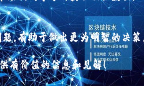 区块链实施难点是什么意思

区块链是一种全球范围内备受关注的技术，它在金融、物流、医疗等多个领域都有广泛的应用潜力。然而，尽管区块链的理论基础和应用前景吸引了许多人，但在实际实施过程中，依然面临着许多难点和挑战。本文将对“区块链实施难点”进行深入探讨，以帮助读者理解这一复杂领域。

### 什么是区块链？

区块链是一种分布式数据存储技术，其核心是通过去中心化的方式来确保数据的安全性和透明性。每一个区块包含了一系列的交易数据，这些区块通过加密算法连接在一起，形成一个链式结构，且每个区块都记录着前一个区块的哈希值。这样的设计使得一旦数据被写入后，就几乎不可能被篡改，这在很多行业中都提供了信任机制。

### 区块链实施的必要性

区块链技术的实施多数是为了提高效率、降低成本以及增强系统的安全性。在银行业，区块链可以实现实时结算，降低交易费用；在供应链管理中，区块链能够追踪商品的来源，确保供应链的透明性；在医疗行业，区块链则可以保障患者数据的隐私和安全性。

### 区块链实施的难点

区块链实施难点主要体现在以下几个方面：

1. 技术成熟度不足

尽管区块链技术在理论上已经有了深入的研究，但在实际应用中，许多技术仍待完善。例如，不同的区块链平台之间缺乏标准化，导致互操作性差。同时，区块链技术的扩展性也是一个重要问题。比如，当前许多区块链系统在面对大量用户或交易时，处理速度会显著下降，影响使用体验。

2. 法律法规的不确定性

区块链的去中心化特性在很大程度上挑战了现有的法律框架。例如，在某些国家，区块链上的交易是否合法尚无明确规定。此外，涉及到数据隐私和保护的法律对于区块链技术的应用也提出了许多复杂的要求。企业在实施区块链技术时，通常需要灰心与法律专家合作，以确保合规性。

3. 成本问题

虽然区块链技术在长远来看可以降低成本，但在短期内，技术实施的初始投资往往非常高。企业需要投入大量资源用于技术开发、人员培训以及系统维护等方面。此外，对于想要实现区块链的企业而言，如何在短期内看到投资回报也是一大难题。

4. 行业生态和市场接受度

区块链技术的有效实施需要生态系统的全面支持，包括上下游企业、监管机构以及用户。在许多行业中，传统企业不愿意改变现有的业务流程，缺乏使用区块链积极性的态度。另外，用户对于区块链的理解和接受也会直接影响其实施效果。

### 可能相关的问题

1. **区块链技术在不同领域的应用有哪些**？
2. **如何选择合适的区块链平台进行实施**？
3. **实施区块链需要哪些专业知识和技能**？
4. **企业如何评估区块链的投资回报**？

### 1. 区块链技术在不同领域的应用有哪些？

金融领域
区块链技术在金融行业被广泛应用于支付、结算以及合规方面。通过去中心化的账本，金融机构可以减少交易成本，提升交易速度。以比特币为代表的数字货币亦是应用的一种形式，越来越多的国家和公司开始接受其支付方式。

物流与供应链
区块链在物流领域的应用也日益增长，帮助企业追踪产品的来源和流转。例如，通过区块链技术，制造商可以实时监控商品的配送过程，确保其符合规定。这样的透明度将有效减少欺诈行为，提升客户信任。

医疗健康
在医疗行业，区块链技术被应用于患者数据的管理，可以确保数据的私密性与安全性。患者可以授权特定的医疗机构访问其健康数据，而医生则能更加精准地获得全面的病史，以便于更好地为患者提供治疗方案。

### 2. 如何选择合适的区块链平台进行实施？

明确业务需求
在选择合适的区块链平台前，首先要明确自身的业务需求。比如所需的交易速度、数据隐私性等方面都会影响到平台的选择。

比较不同平台的特性
不同的区块链平台如以太坊、Hyperledger Fabric、Corda等，各自具备不同的技术特性和应用场景。企业需对其进行逐一评估，并选择最适合自己业务模型的平台。

生态系统支持
平台的生态系统对实施的成功与否也至关重要。一个活跃的开发者社区和丰富的资源支持往往能助力项目的顺利实施。企业需考虑平台在市场的受欢迎程度及其未来的发展前景。

### 3. 实施区块链需要哪些专业知识和技能？

区块链基础知识
实施区块链项目的团队首先需要了解区块链的基本原理，包括共识机制、加密算法及智能合约等相关知识。这些基础知识是团队开发与维护区块链系统的前提。

编程与开发技能
在技术实现上，团队需要具有一定的编程能力。熟练掌握与区块链相关的编程语言（如Solidity、Go等）能够帮助开发者更好地构建和平台。

项目管理与协调能力
除了技术层面的知识，团队还需具备良好的项目管理能力，能够协调各方面资源，与各利益相关者保持有效的沟通。这对于提升项目的整体执行力与效率尤为重要。

### 4. 企业如何评估区块链的投资回报？

明确投资成本
评估投资回报的第一步是明确实施区块链项目的投资成本，包括技术研发、硬件设施、人员培训等各项支出。了解这些信息有助于后续做出准确的收益预估。

预计收益与效益
在完成成本计算后，企业需要对项目的预期收益进行详细分析。考量区块链技术带来的效率提升、成本节约以及市场发展潜力等。可以通过案例分析、市场调研等方式获取相关数据，以支撑预测。

风险评估
在进行投资评估时，企业还需考虑潜在的风险因素，如市场不确定性、技术瓶颈等。一份详尽的风险评估报告可以帮助企业更全面地看待投资回报的问题，有助于做出更为明智的决策。

总之，区块链实施难点涵盖从技术到法律再到市场多个层面，而理解这些难点将是帮助企业成功实施和利用区块链技术的关键。希望本文能够为您提供有价值的信息和见解！