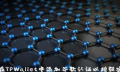 br如何在TPWallet中添加谷歌认证以增强安全性