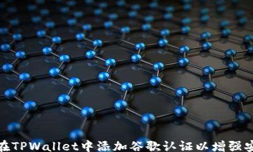 
br
如何在TPWallet中添加谷歌认证以增强安全性