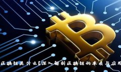 区块链是什么？深入解析区块链的本质与应用