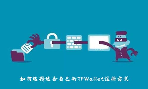 如何选择适合自己的TPWallet注册方式