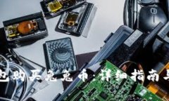 如何通过TP钱包购买兔兔币：详细指南与常见问题