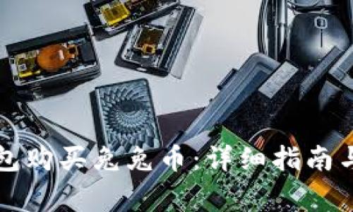 如何通过TP钱包购买兔兔币：详细指南与常见问题解析