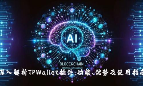 深入解析TPWallet插件：功能、优势及使用指南