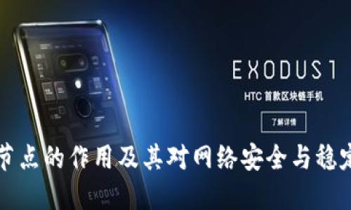 区块链全节点的作用及其对网络安全与稳定性的贡献