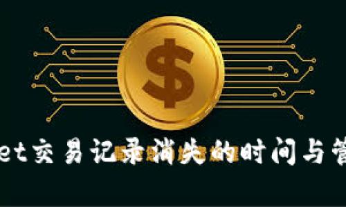 优质TPWallet交易记录消失的时间与管理策略解析