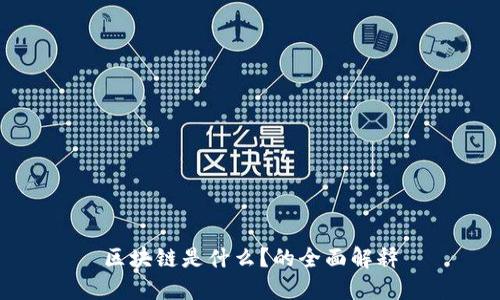 区块链是什么？的全面解释