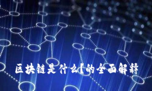 区块链是什么？的全面解释