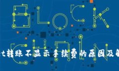 tpwallet转账不显示手续费的原因及解决方案