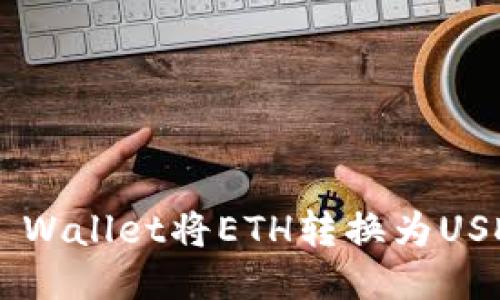 如何使用TP Wallet将ETH转换为USDT：详细指南