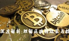 区块链十条深度解析：理解区块链政策与技术发