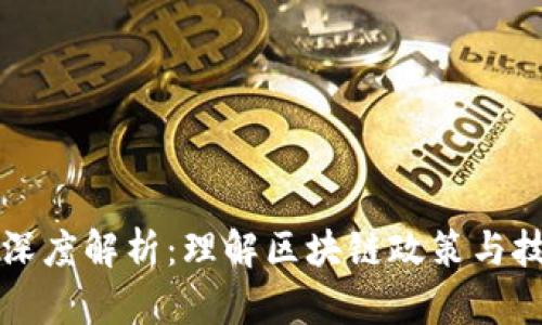 区块链十条深度解析：理解区块链政策与技术发展趋势